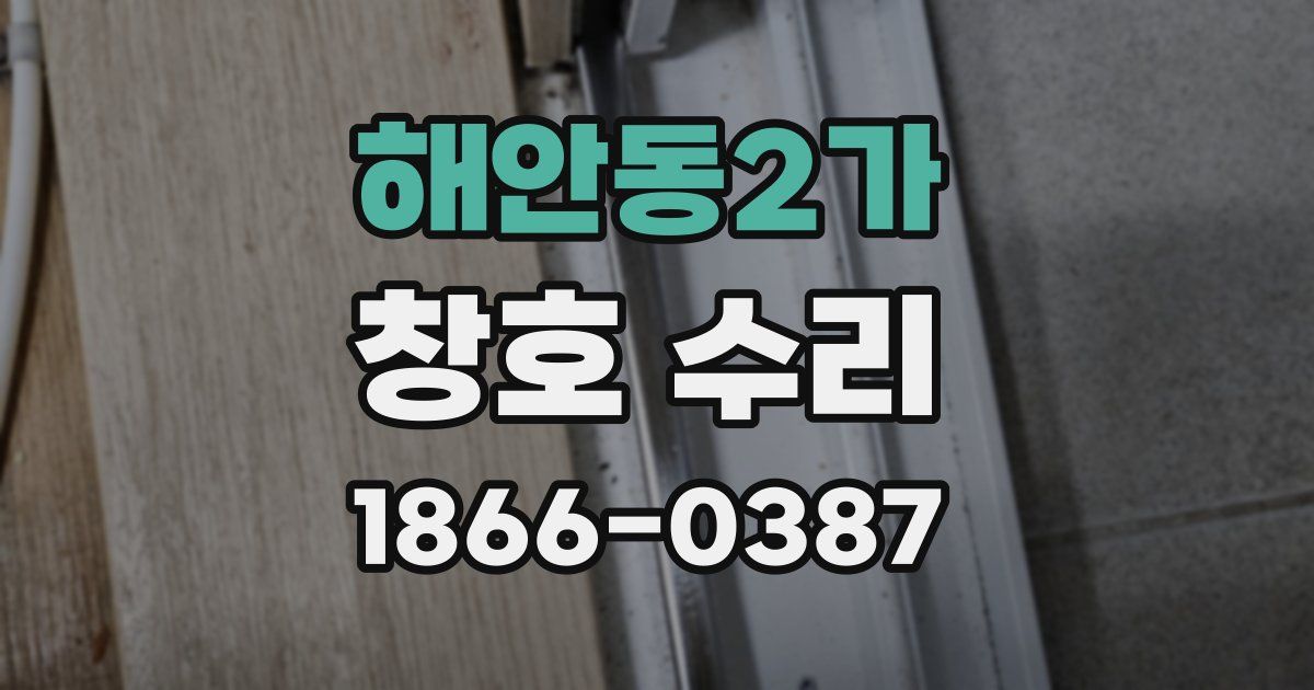 해안동2가 창호 수리