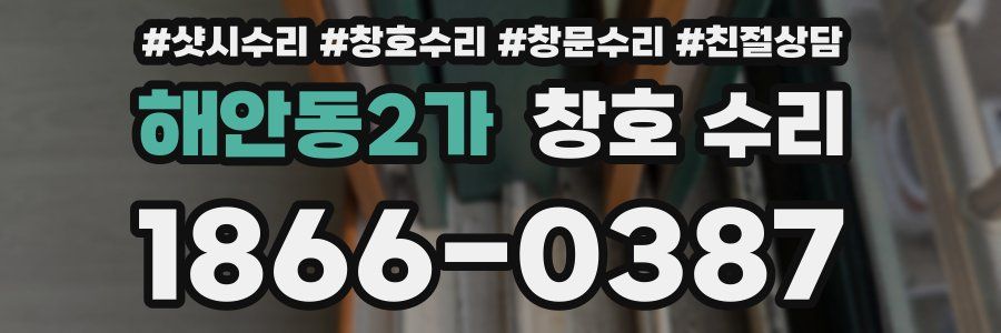 해안동2가 창호 수리