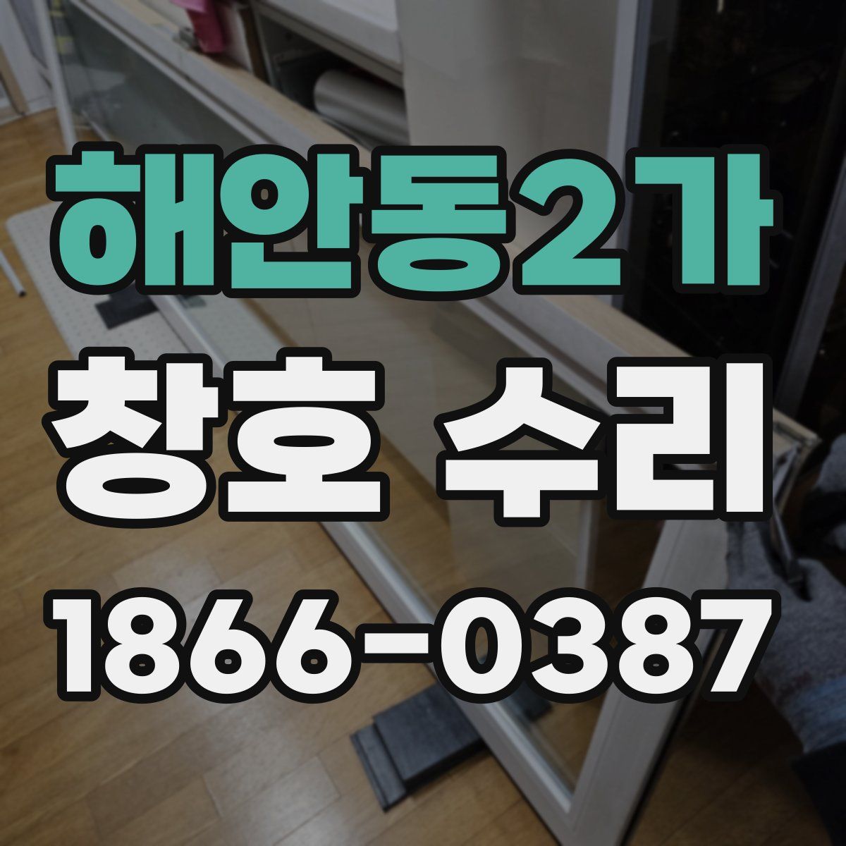 해안동2가 창호 수리