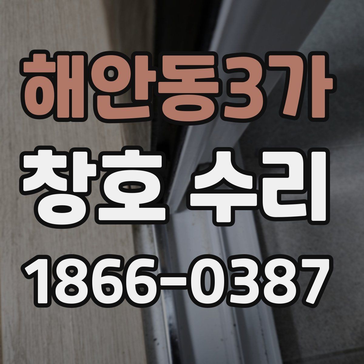 해안동3가 창호 수리 시 창틀 상태를 보는 방법