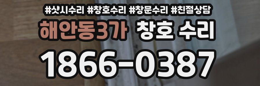 해안동3가 창호 수리