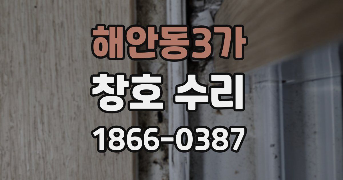 해안동3가 창호 수리