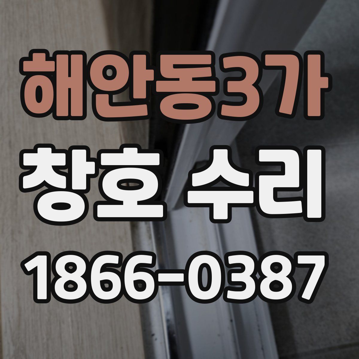 해안동3가 창호 수리