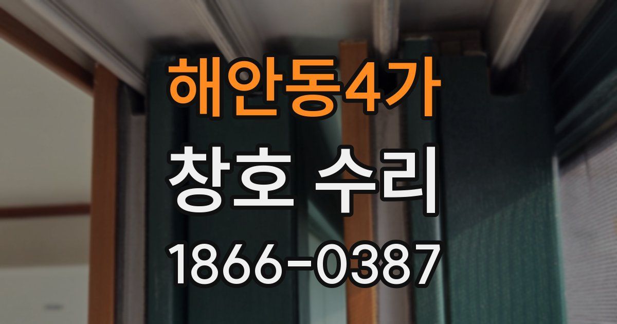 해안동4가 창호 수리