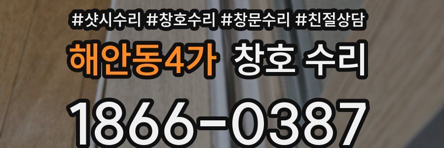 해안동4가 창호 수리