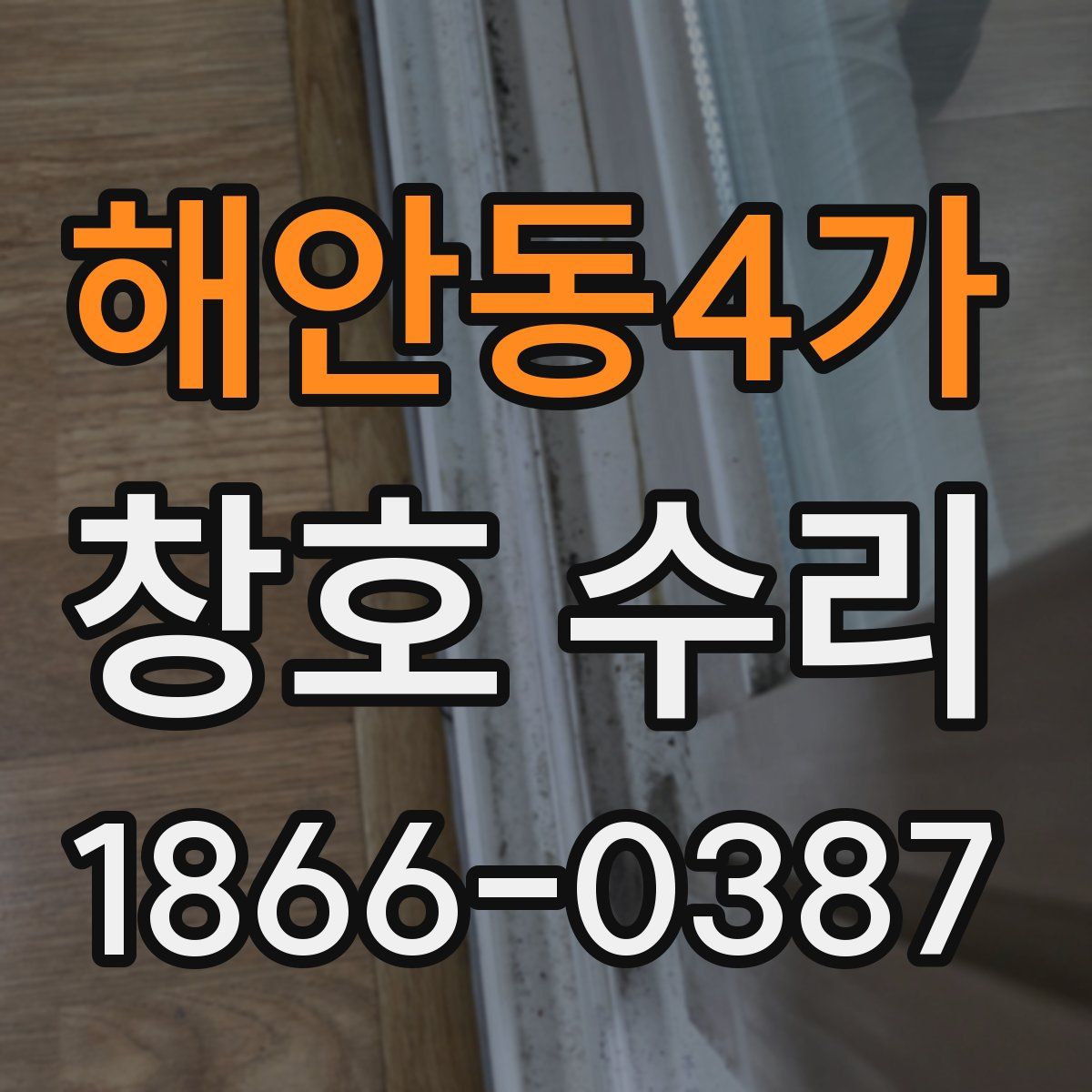 해안동4가 창호 수리