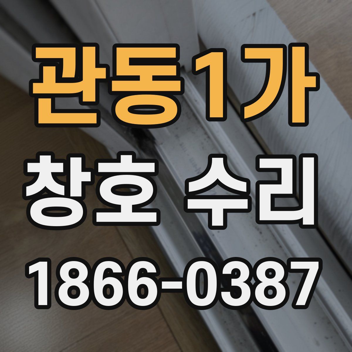 관동1가 창호 수리
