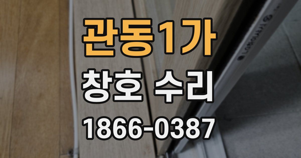 관동1가 창호 수리