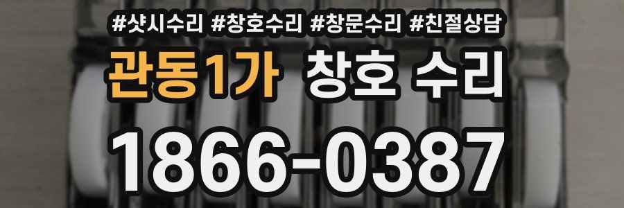 관동1가 창호 수리