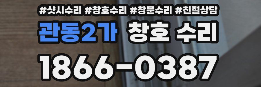관동2가 창호 수리