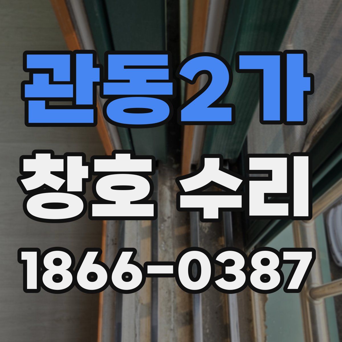 관동2가 창호 수리