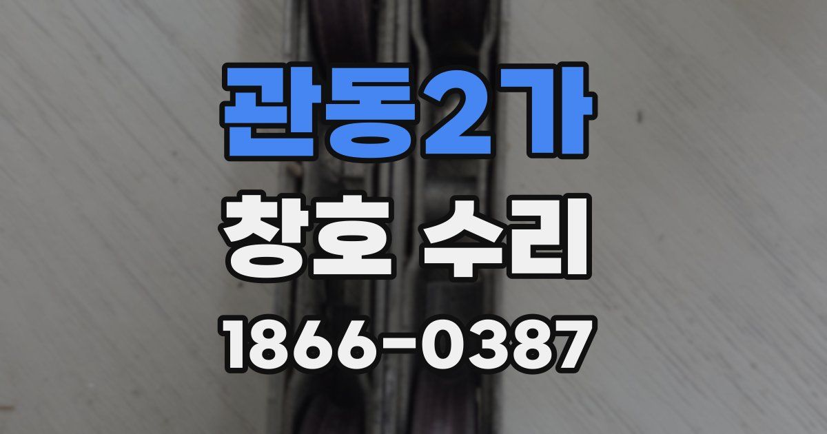 관동2가 창호 수리