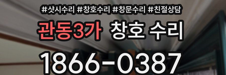 관동3가 창호 수리