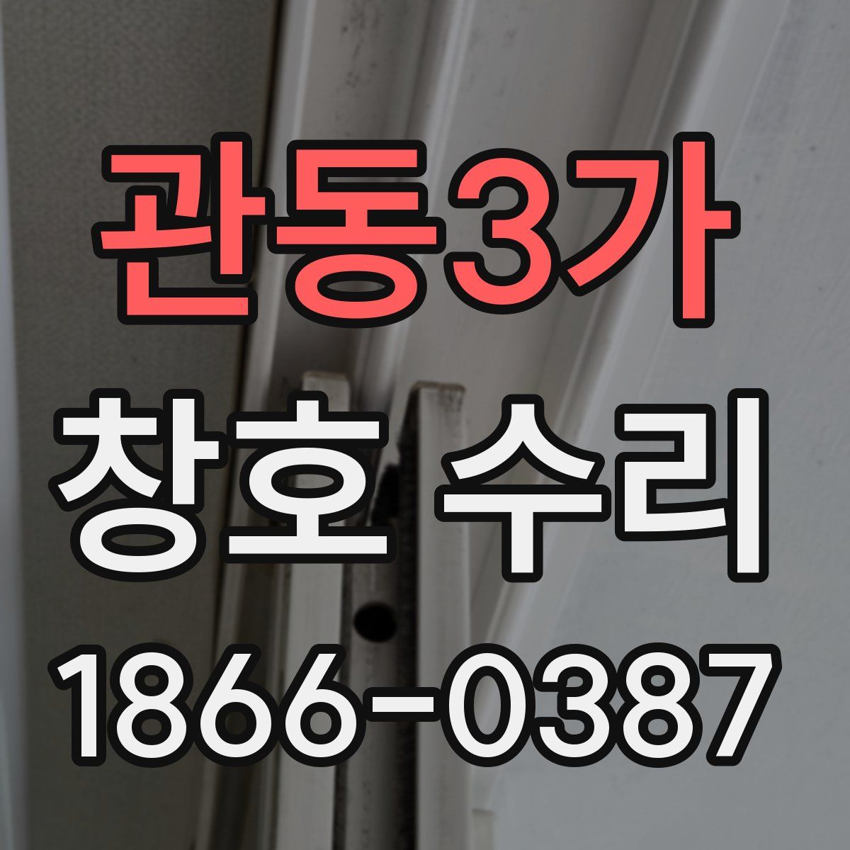 관동3가 창호 수리