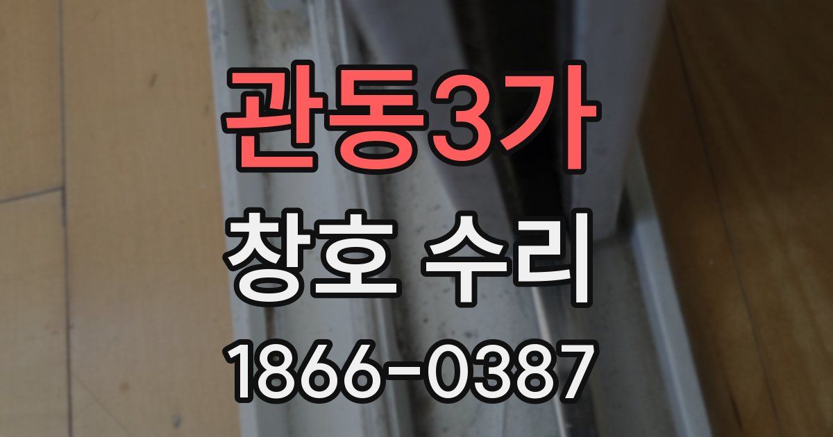 관동3가 창호 수리