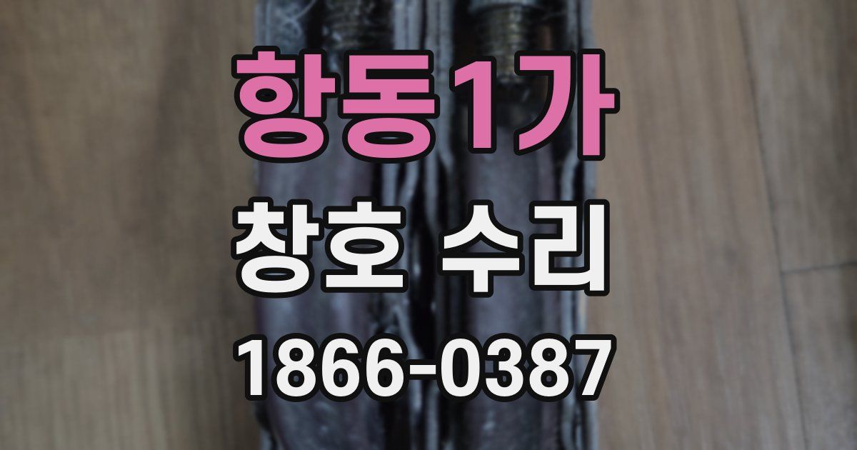 항동1가 창호 수리