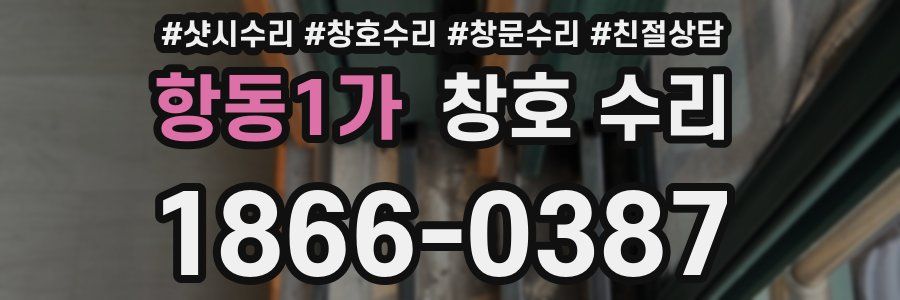 항동1가 창호 수리
