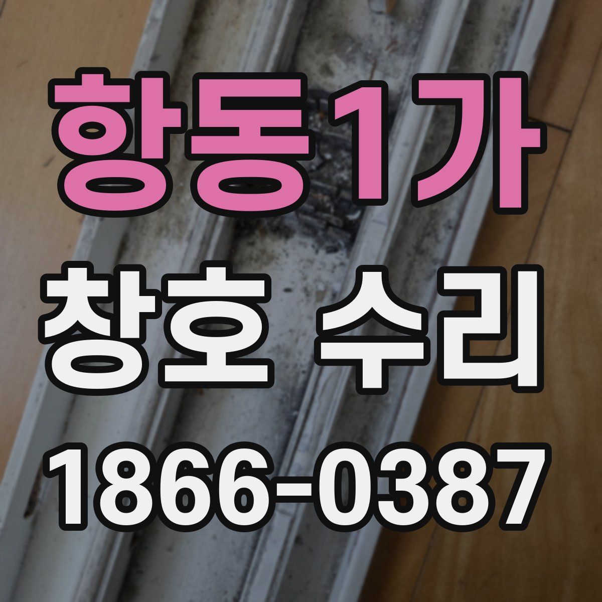 항동1가 창호 수리