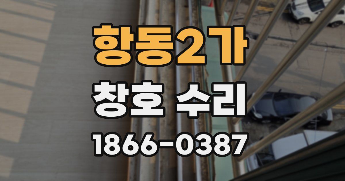 항동2가 창호 수리