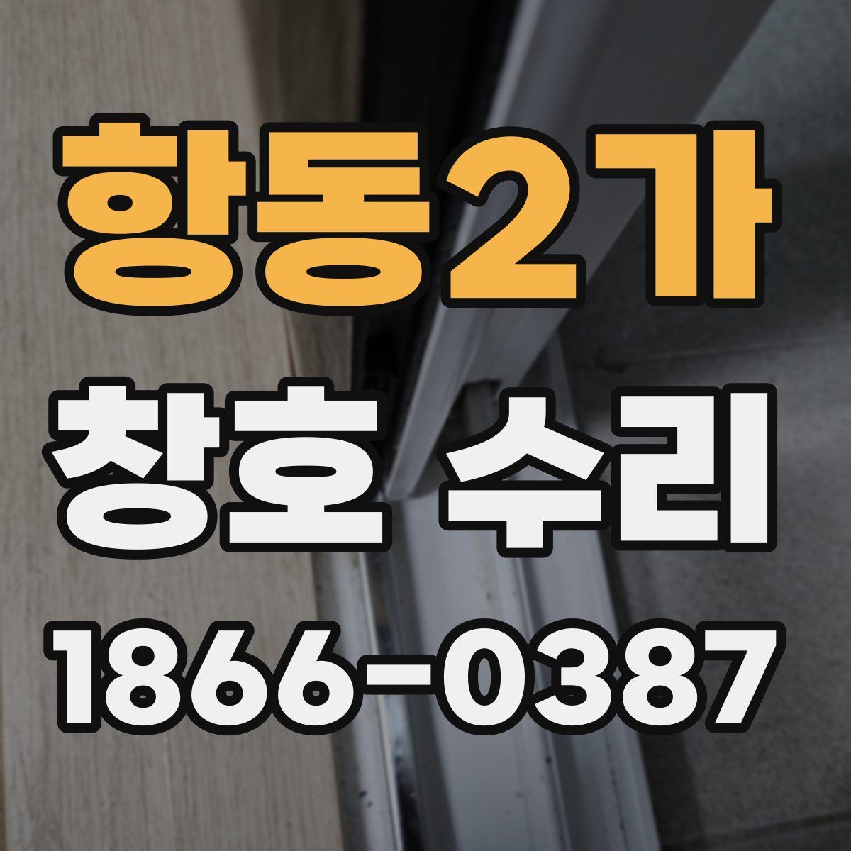 항동2가 창호 수리