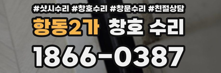 항동2가 창호 수리