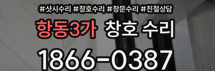 항동3가 창호 수리