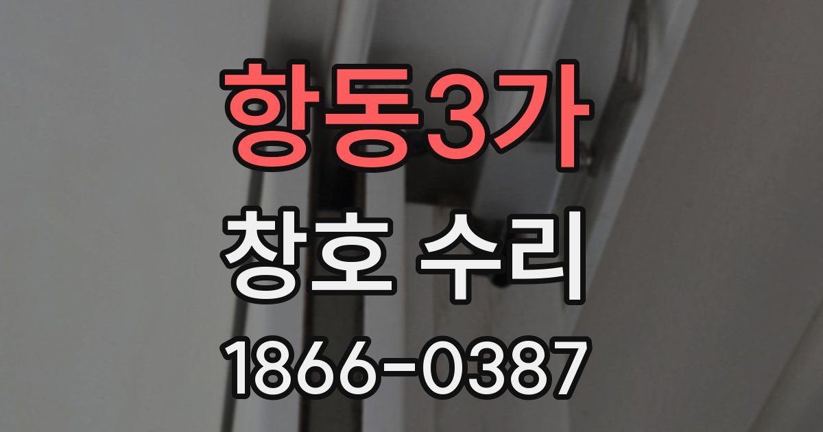 항동3가 창호 수리