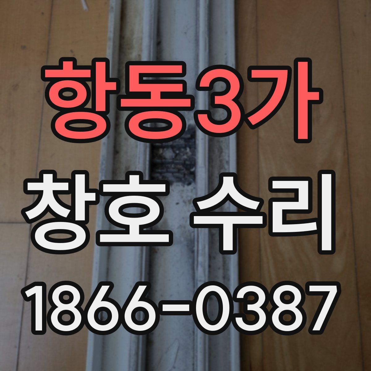 항동3가 창호 수리