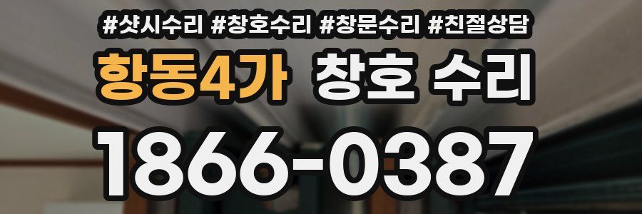 항동4가 창호 수리