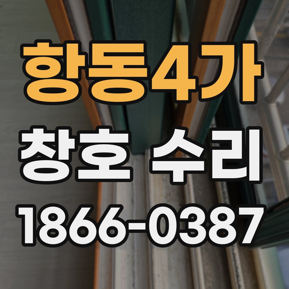 항동4가 창호 수리
