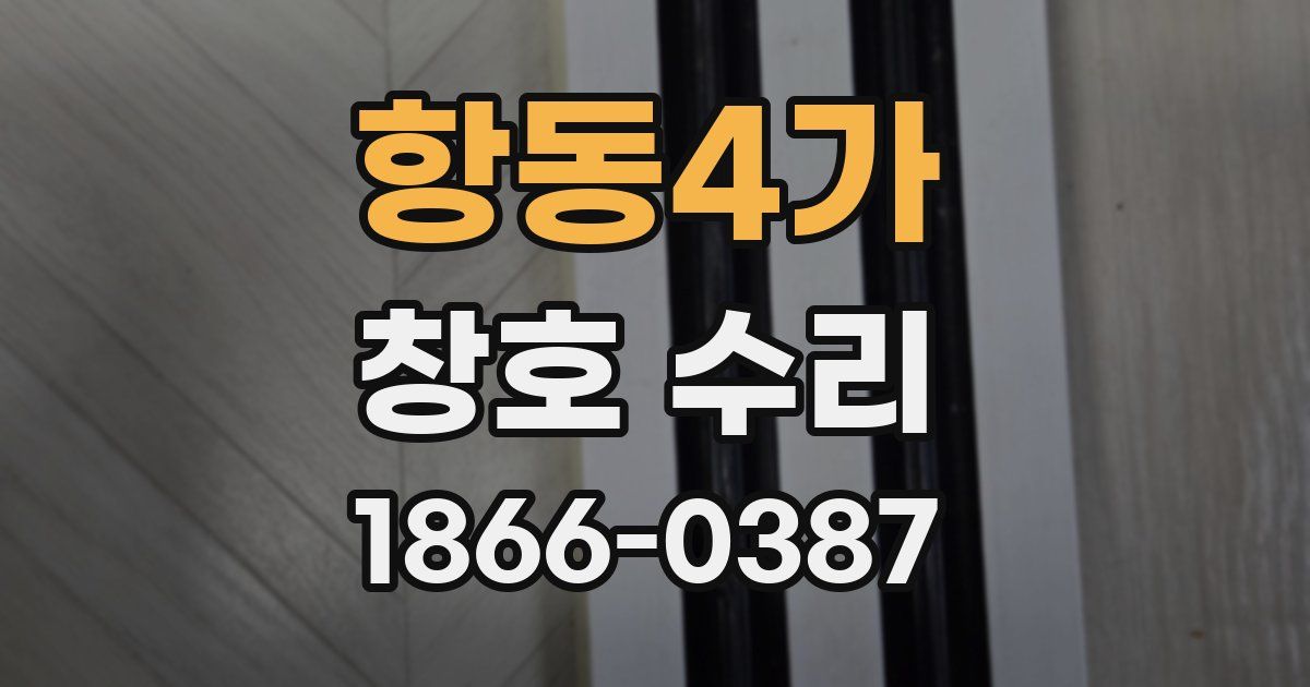 항동4가 창호 수리