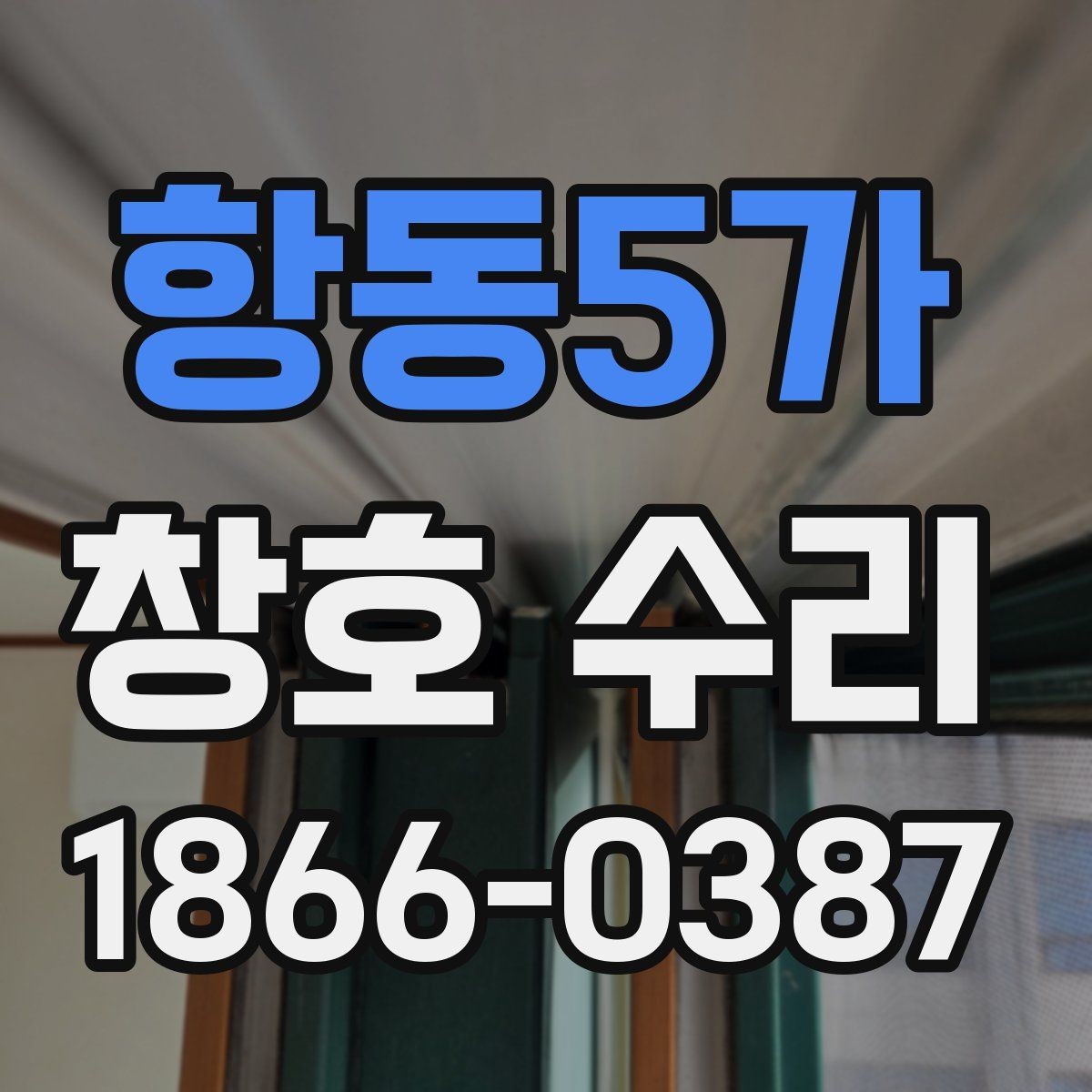 항동5가 창호 수리 전 점검하면 좋은 창호 상태