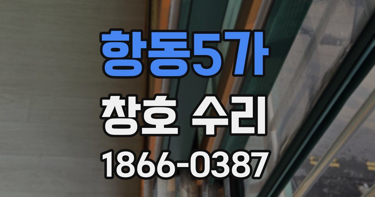 항동5가 창호 수리