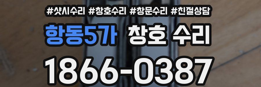 항동5가 창호 수리
