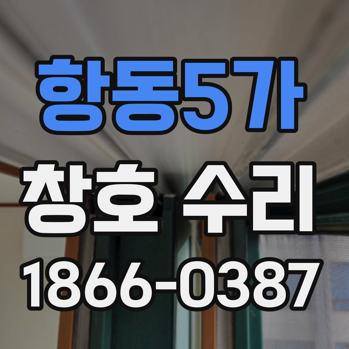 항동5가 창호 수리