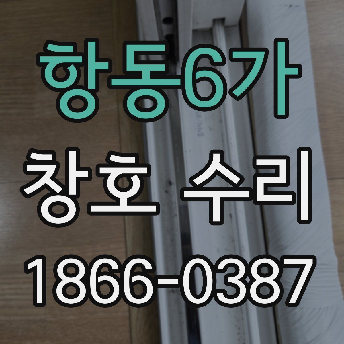 항동6가 창호 수리 과정에서 생길 수 있는 변수