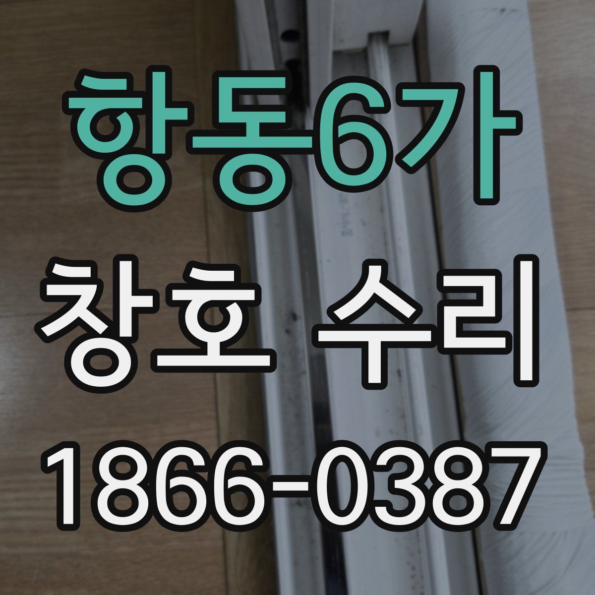 항동6가 창호 수리