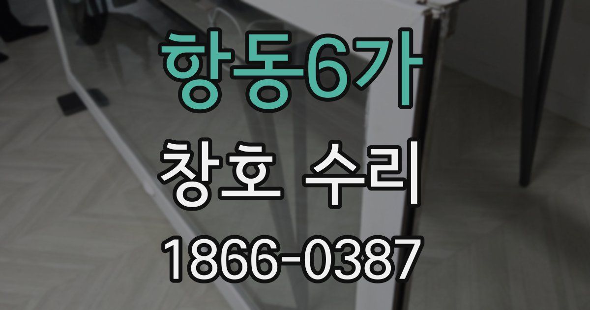 항동6가 창호 수리
