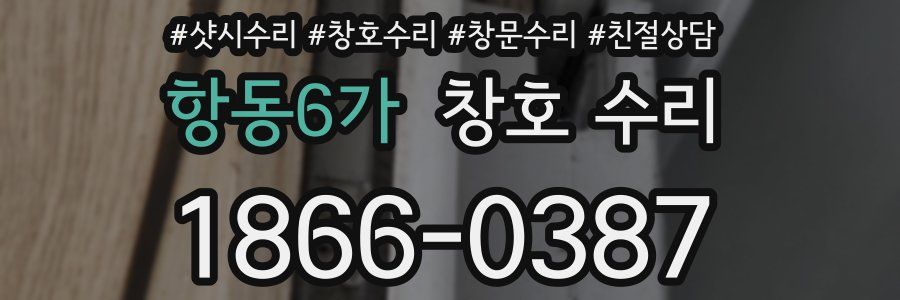 항동6가 창호 수리