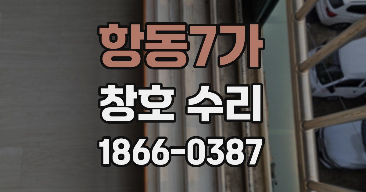 항동7가 창호 수리