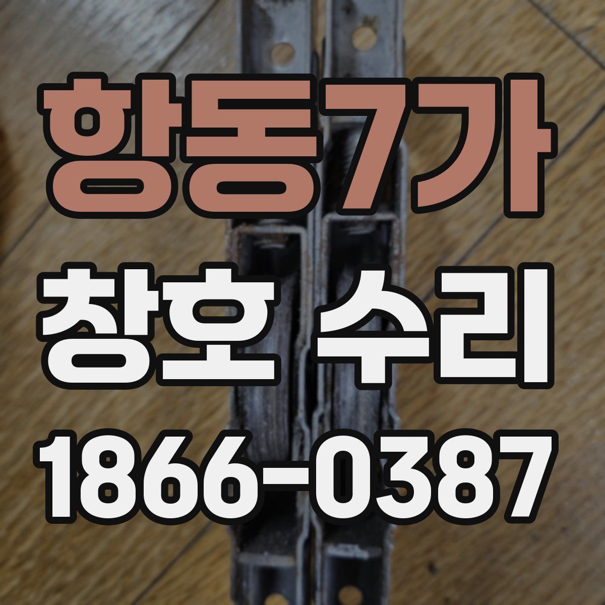 항동7가 창호 수리