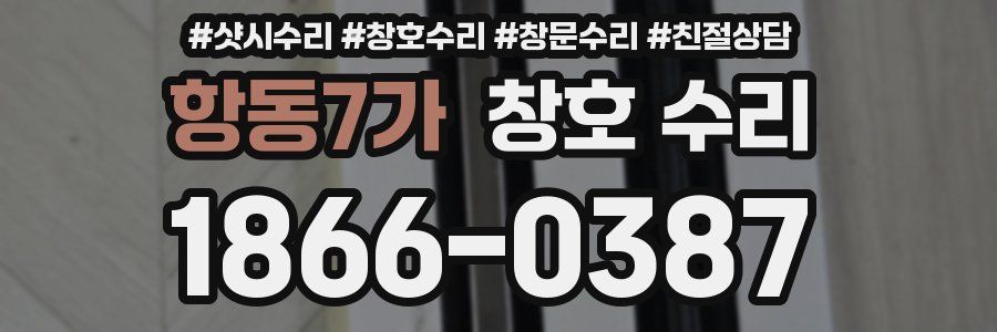 항동7가 창호 수리