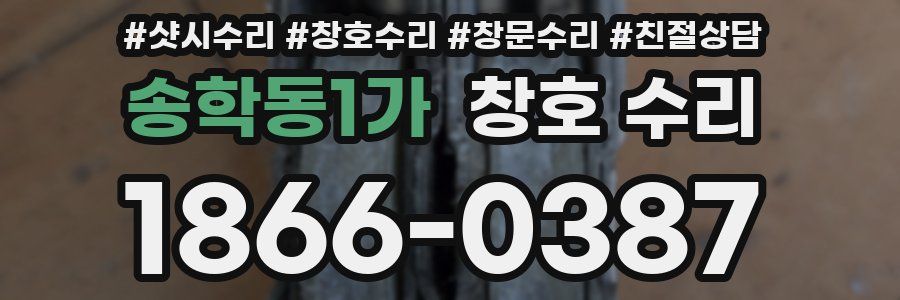 송학동1가 창호 수리