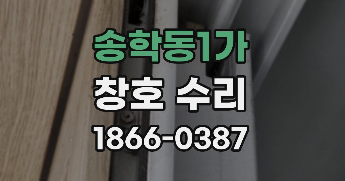 송학동1가 창호 수리