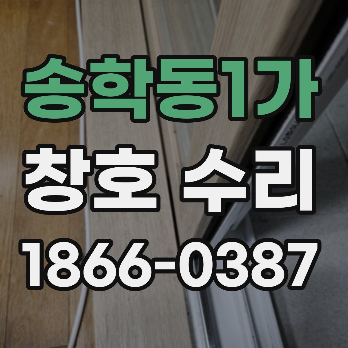 송학동1가 창호 수리