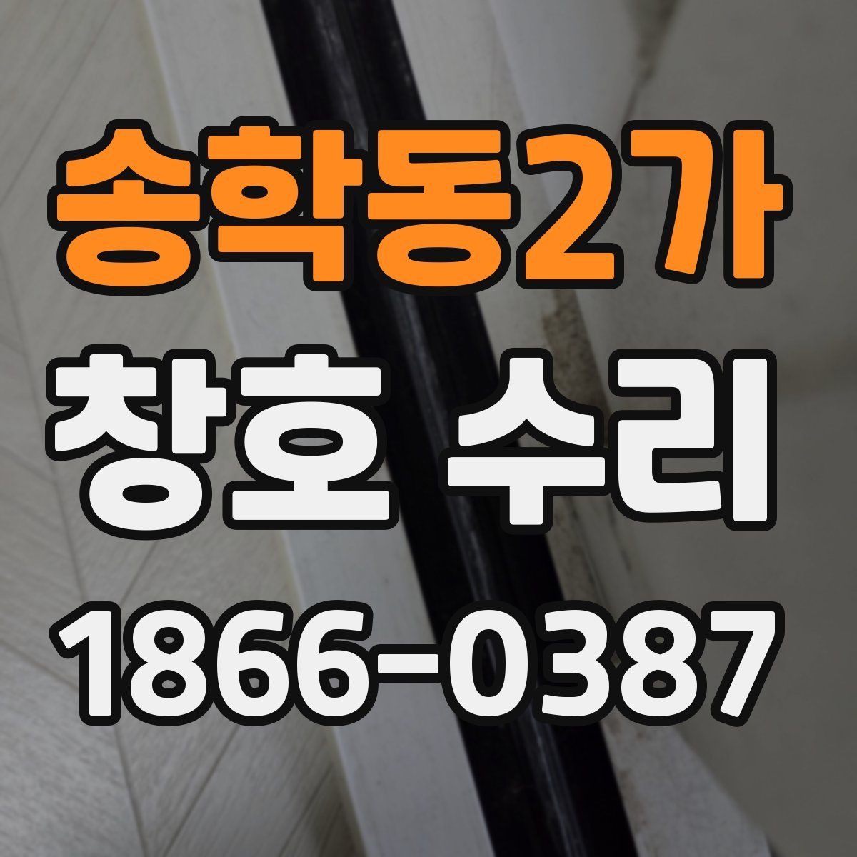 송학동2가 창호 수리