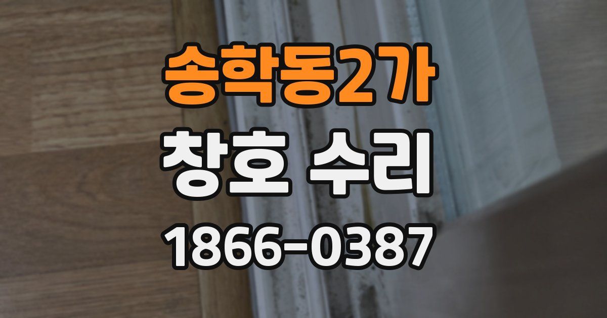 송학동2가 창호 수리