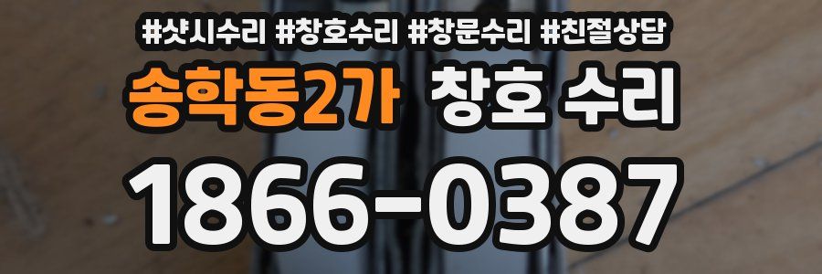 송학동2가 창호 수리