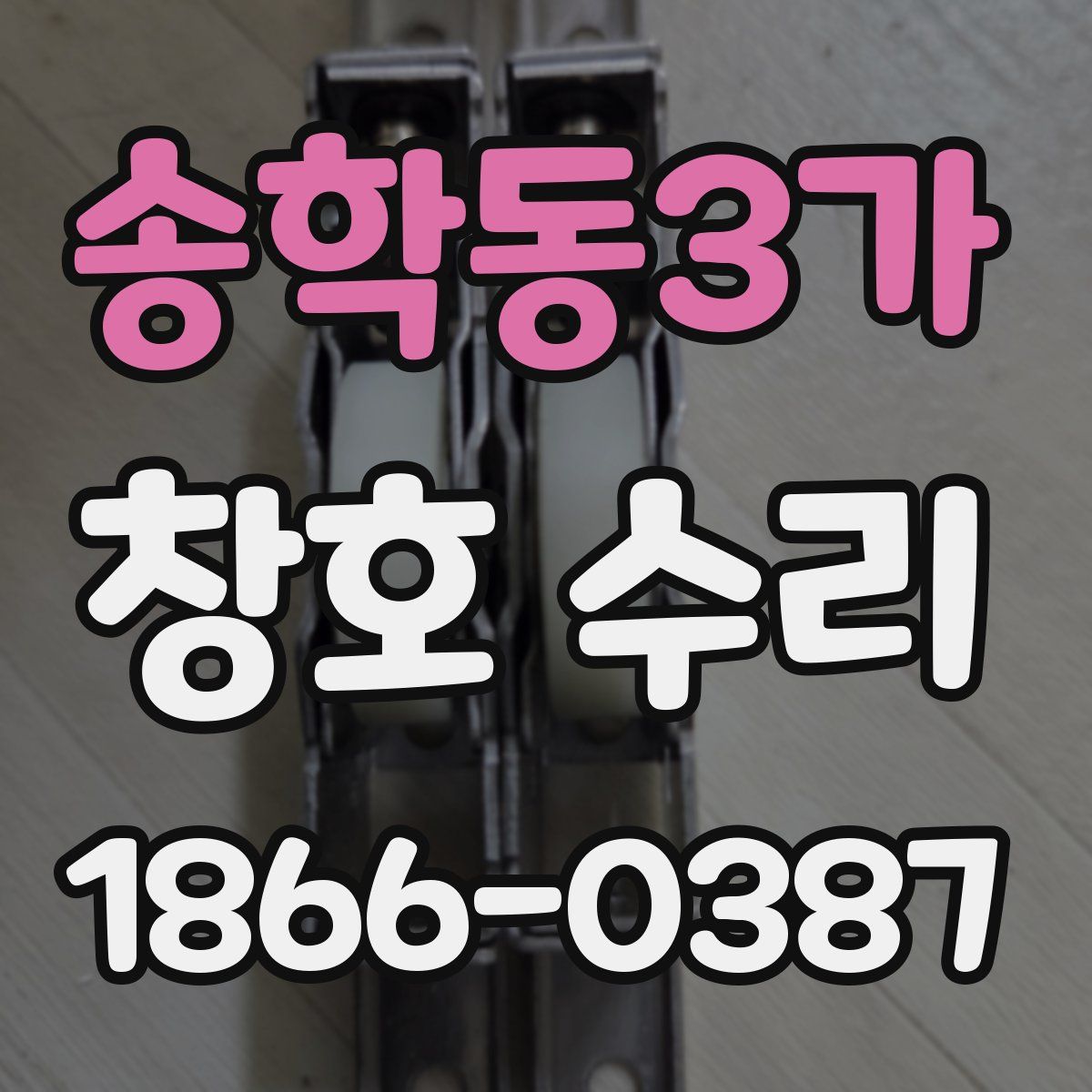 송학동3가 창호 수리