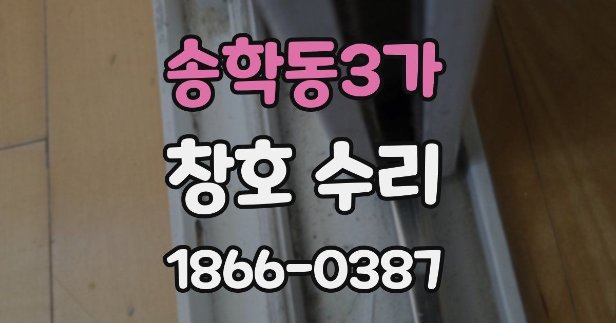 송학동3가 창호 수리
